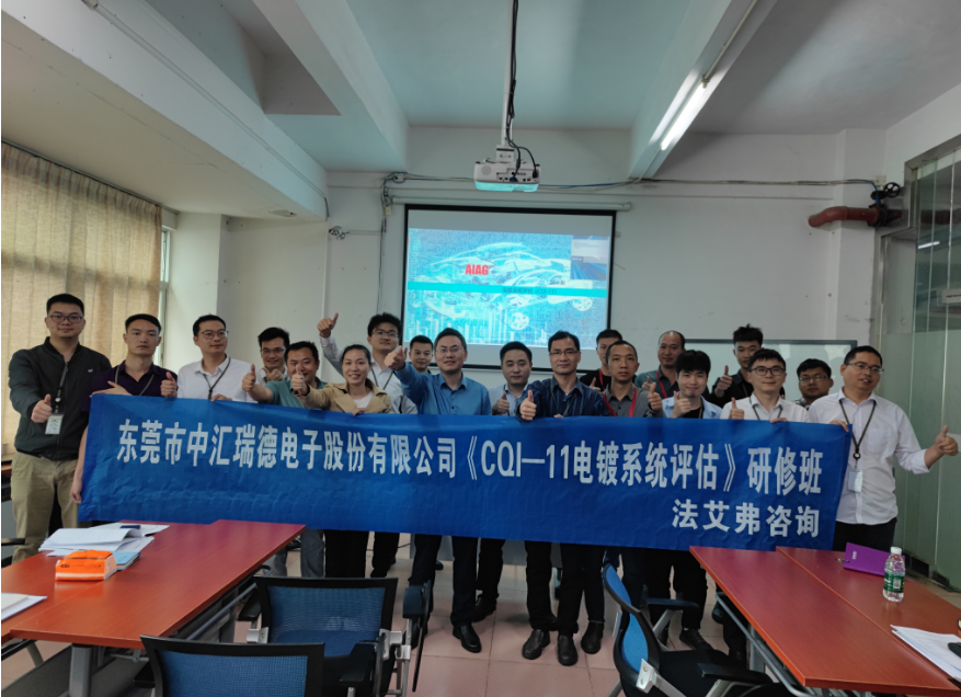 东莞市中汇瑞德 CQ1-11电镀系统评估内训